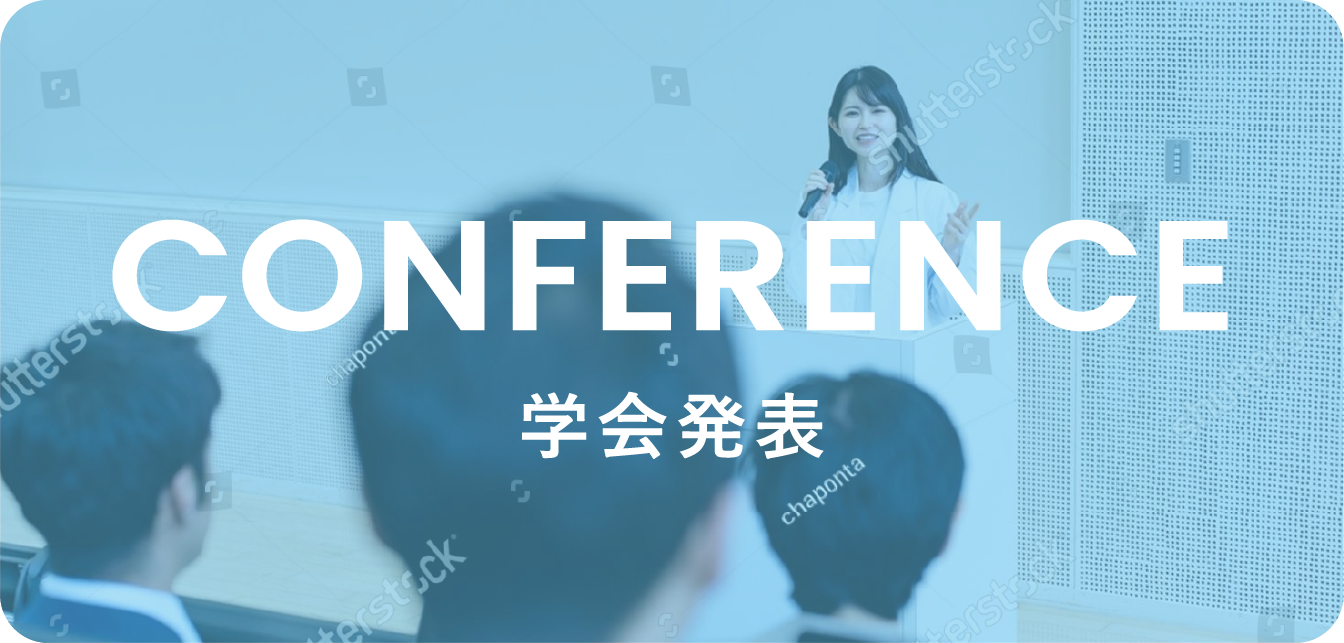 学会発表