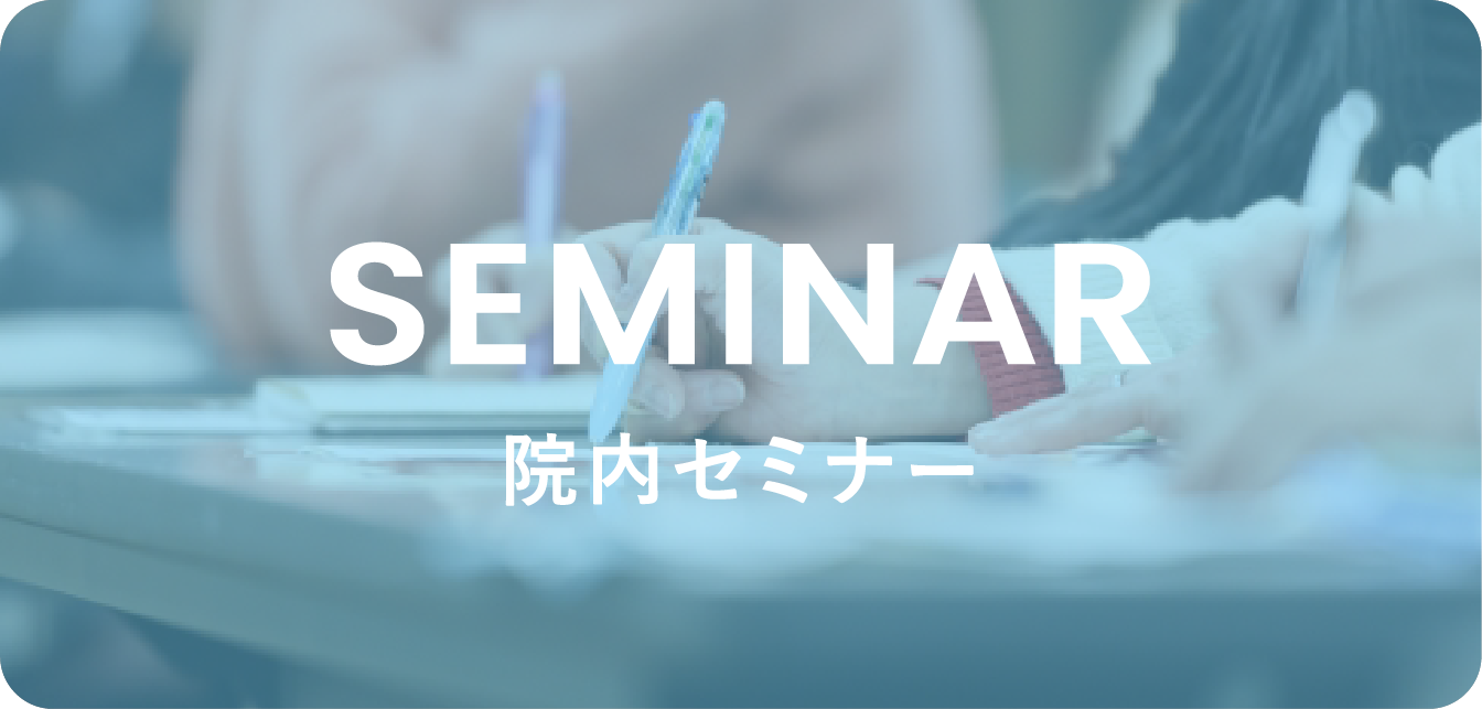 院内セミナー