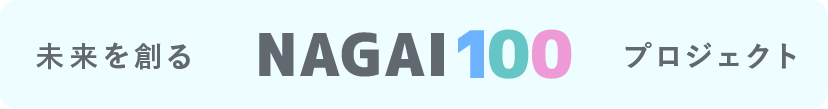 未来を創る　NAGAI100 プロジェクト