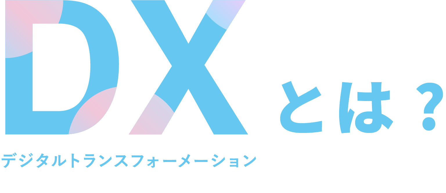 デジタルトランスフォーメーション（DX）とは？