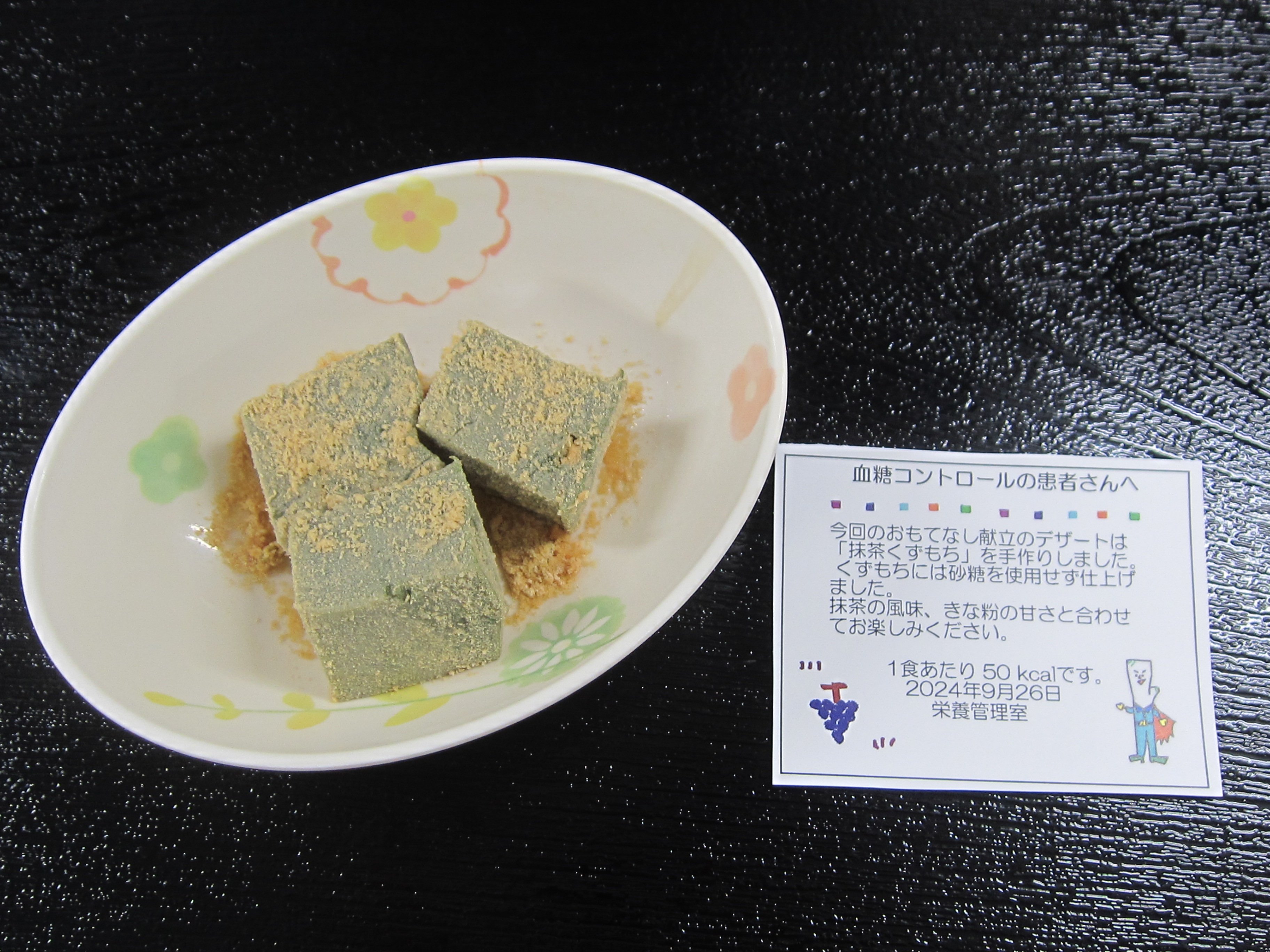 240926抹茶くずもち.JPG