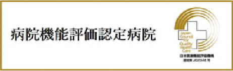 病院機能評価認定病院